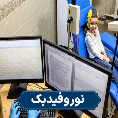 درمان نوروفیدبک دکتر احیایی