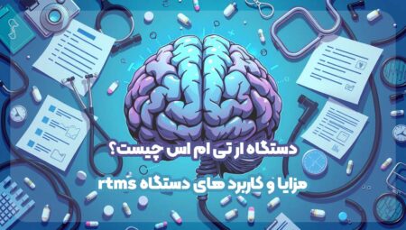 دستگاه ار تی ام اس