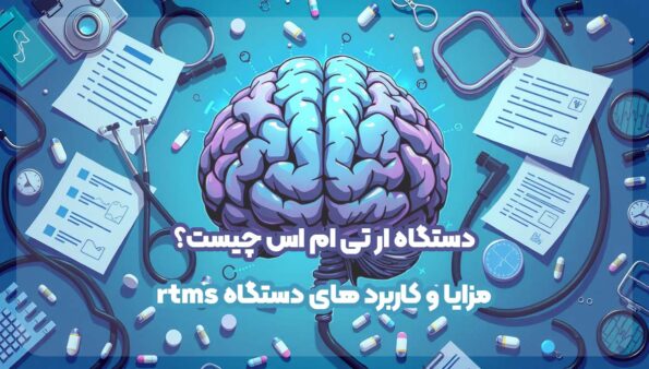 دستگاه ار تی ام اس