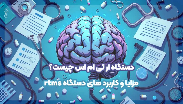 دستگاه ار تی ام اس