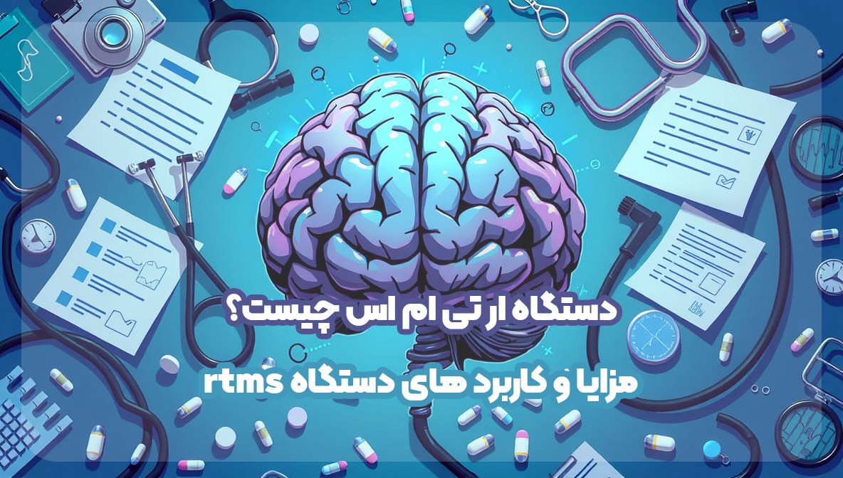 دستگاه ار تی ام اس