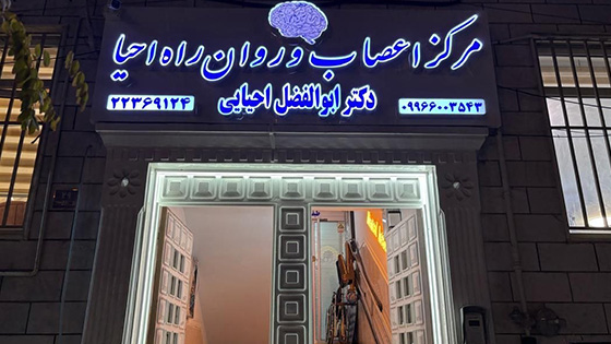 تیزر معرفی کلینیک